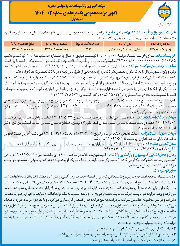 تصویر کوچک آگهی فروش یک قطعه زمین با کاربری تجاری - خدماتی - مسکونی