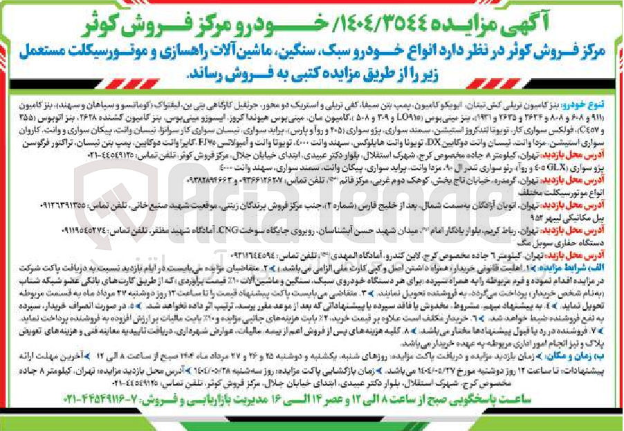 تصویر کوچک آگهی فروش انواع خودرو سبک سنگین ماشین آلات راهسازی و موتورسیکلت مستعمل 