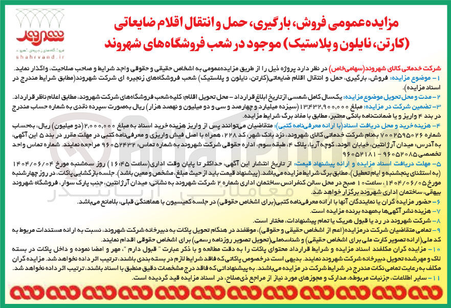 تصویر کوچک آگهی فروش بارگیری حمل و انتقال اقلام ضایعاتی (کارتن نایلون و پلاستیک)