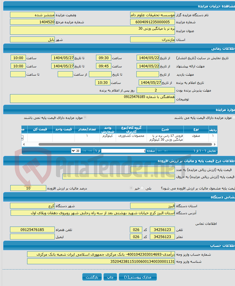 تصویر کوچک آگهی بره نر با میانگین وزنی 30