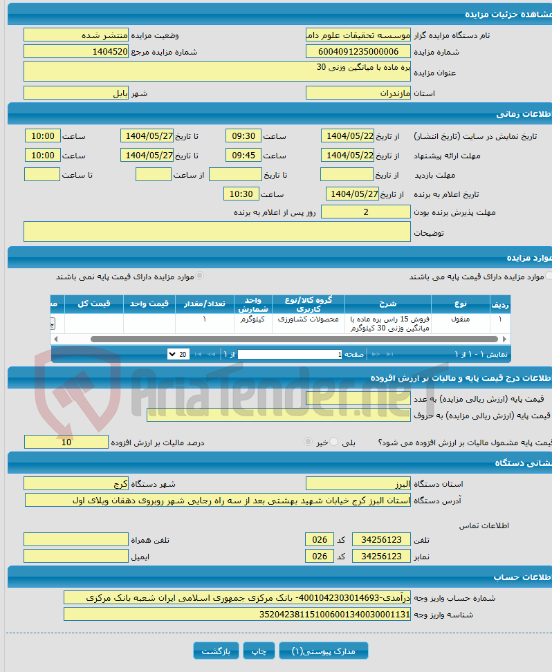 تصویر کوچک آگهی بره ماده با میانگین وزنی 30