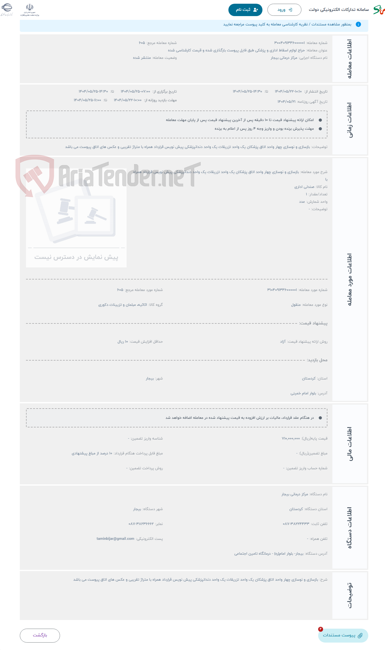 تصویر کوچک آگهی حراج بازسازی و نوسازی چهار واحد اتاق پزشکان یک واحد تزریقات یک واحد دندانپزشکی پیش نویس قرارداد همراه با
