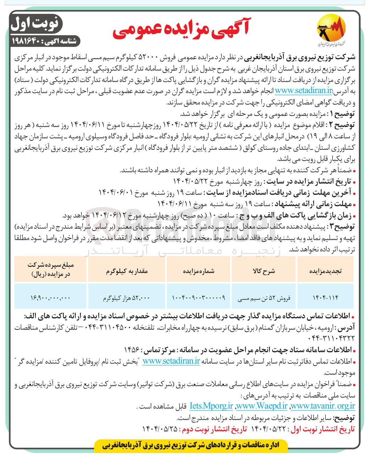 تصویر کوچک آگهی فروش ۵۲ تن سیم مسی 
