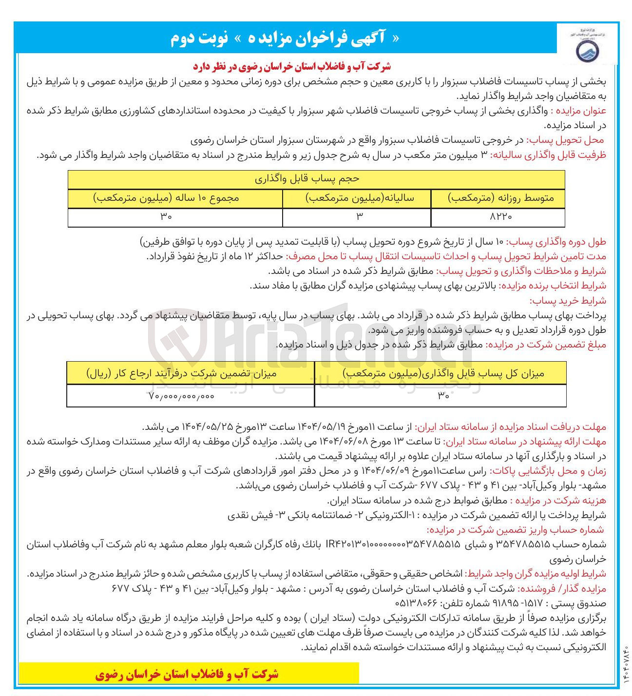 تصویر کوچک آگهی  واگذاری بخشی از پساب خروجی تاسیسات فاضلاب
