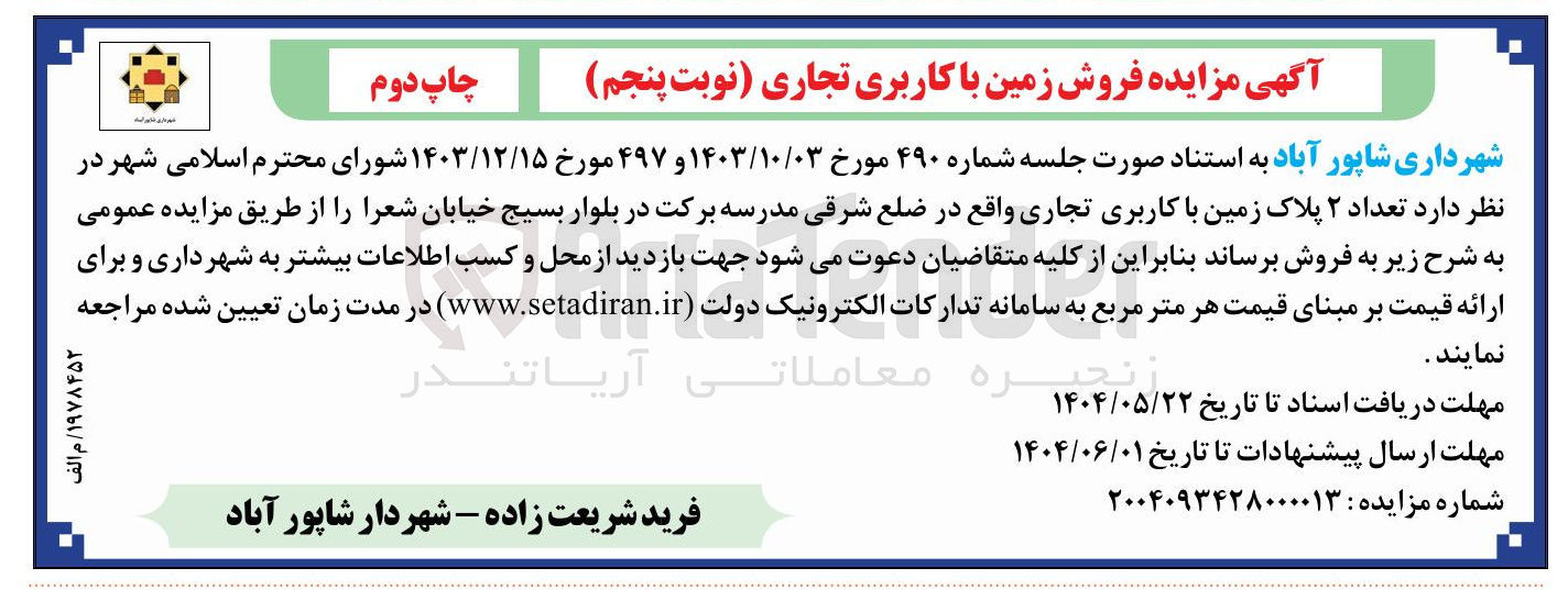 تصویر کوچک آگهی  تعداد ۲ پلاک زمین با کاربری تجاری