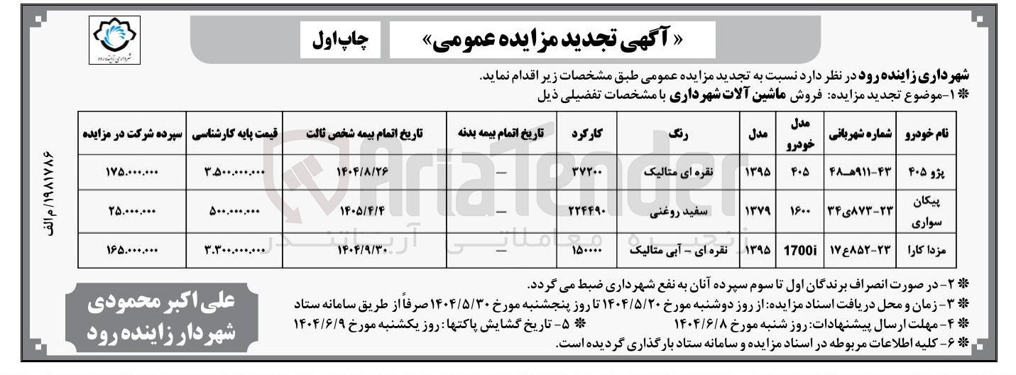 تصویر کوچک آگهی فروش ماشین آلات شهرداری 