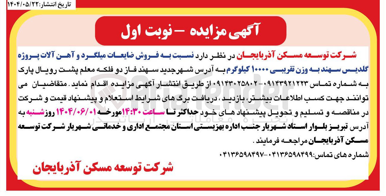 تصویر کوچک آگهی فروش ضایعات میلگرد و آهن آلات پروژه گلدیس سهند به وزن تقریبی ۱۰۰۰۰ کیلوگرم
