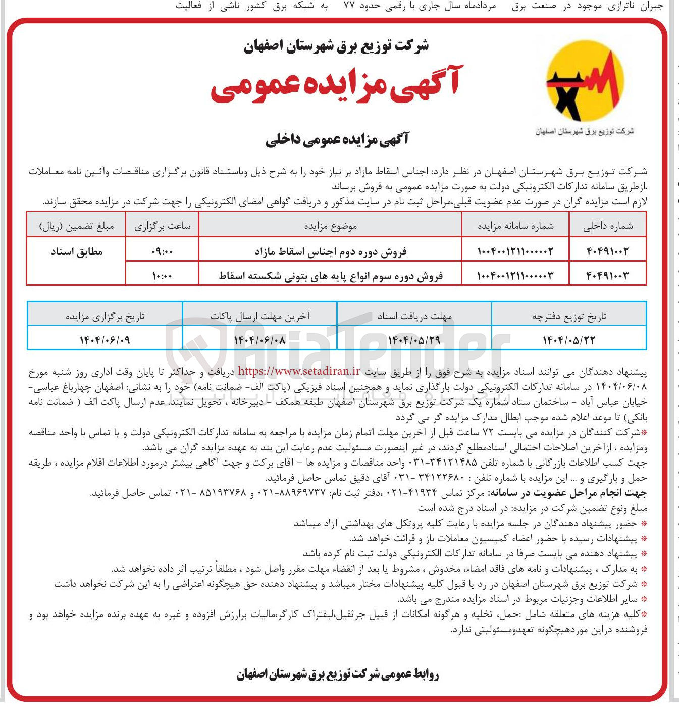 تصویر کوچک آگهی فروش دوره دوم اجناس اسقاط مازاد