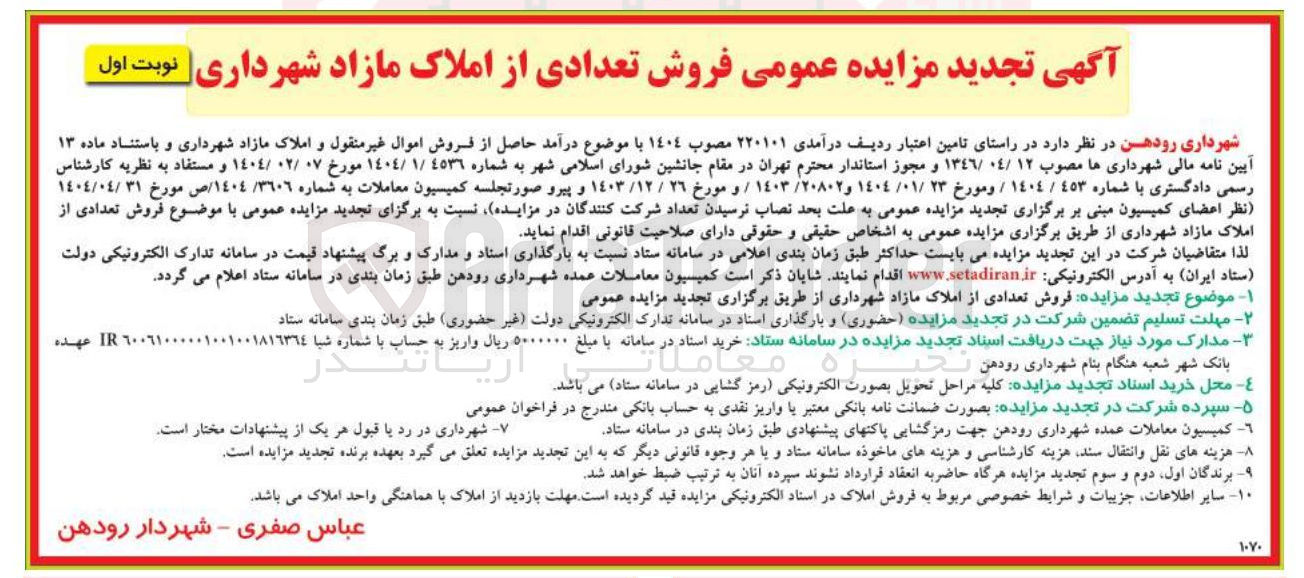 تصویر کوچک آگهی فروش تعدادی از املاک مازاد 