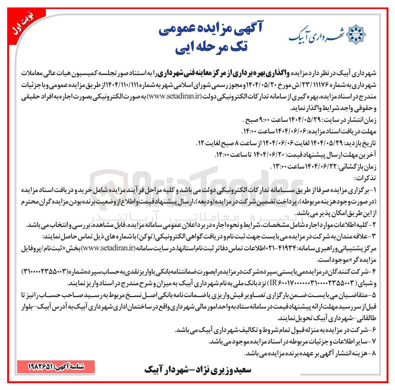 تصویر کوچک آگهی واگذاری بهره برداری از مرکز معاینه فنی شهرداری