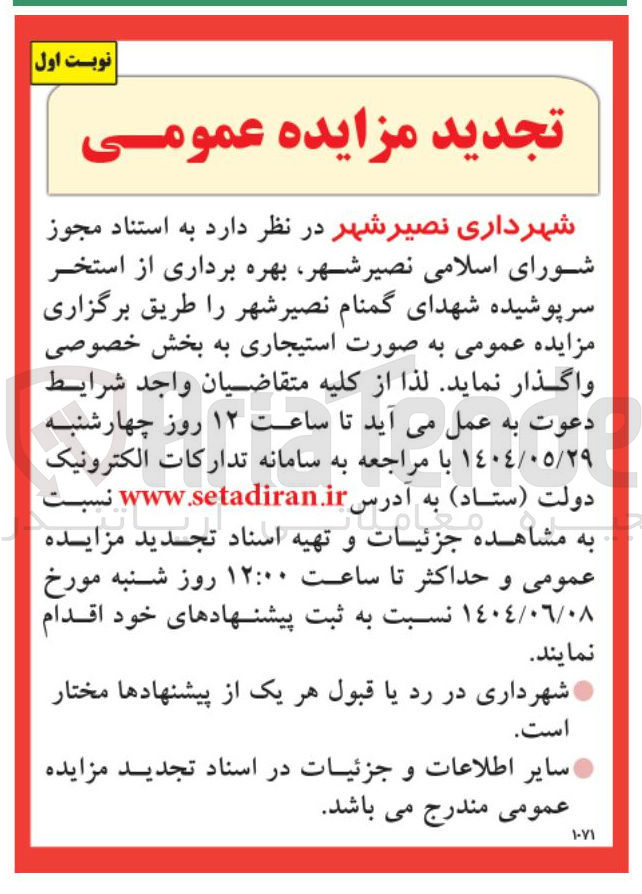 تصویر کوچک آگهی بهره برداری از استخر سرپوشیده شهدای گمنام