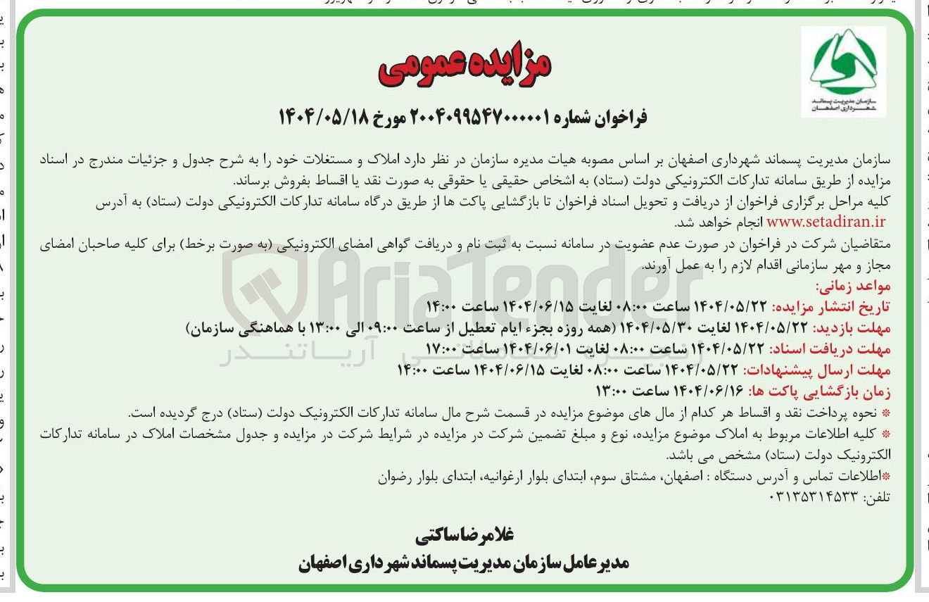 تصویر کوچک آگهی د املاک و مستغلات
