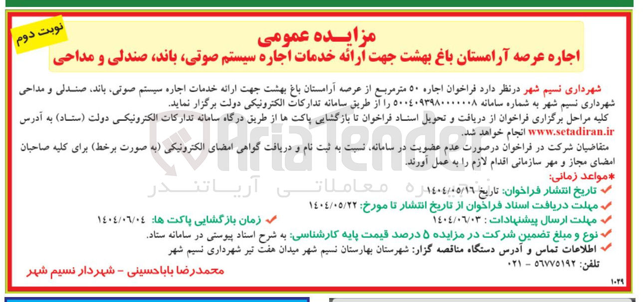 تصویر کوچک آگهی ر
اجاره عرصه آرامستان
