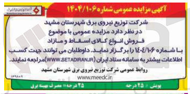 تصویر کوچک آگهی فروش انواع کالای اسقاط و مازاد