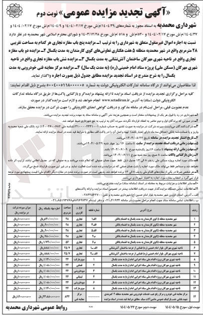 تصویر کوچک آگهی اجاره اموال غیر منقول متعلق به شهرداری 1- پنج باب مغازه تجاری هر کدام به مساحت تقریبی ۲۸ متر مربع 2- دو باب مغازه تجاری 3- شش باب مغازه تجاری 4- مرکز معاینه فنی خودرویی