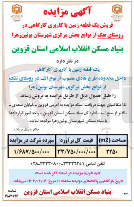 تصویر کوچک آگهی فروش یک قطعه زمین با کاربری کارگاهی 