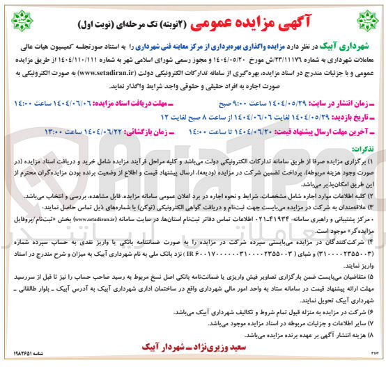 تصویر کوچک آگهی واگذاری بهره برداری از مرکز معاینه فنی شهرداری