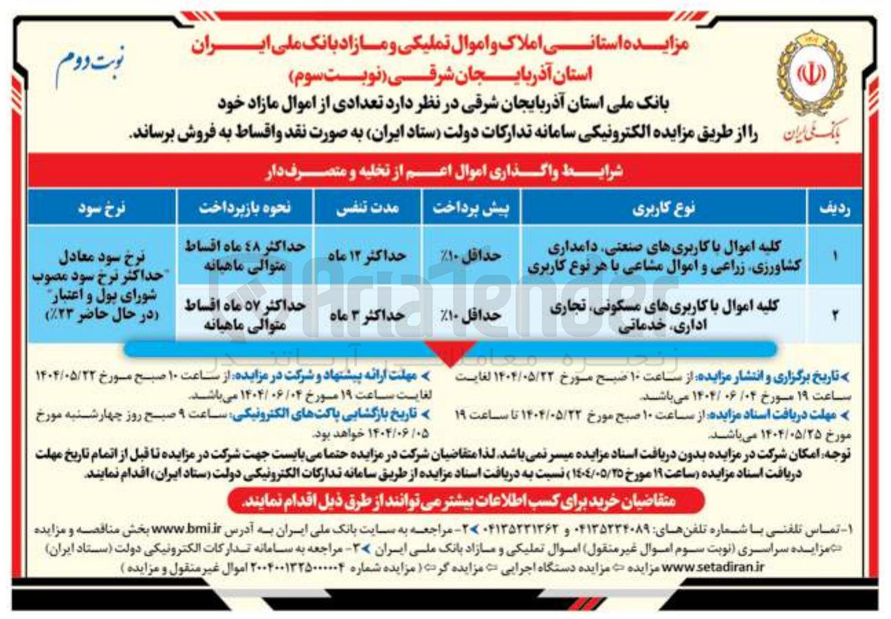 تصویر کوچک آگهی فروش کلیه اموال با کاربریهای صنعتی دامداری کشاورزی زراعی و اموال مشاعی با هر نوع کاربری - کلیه اموال با کاربری های مسکونی تجاری اداری خدماتی