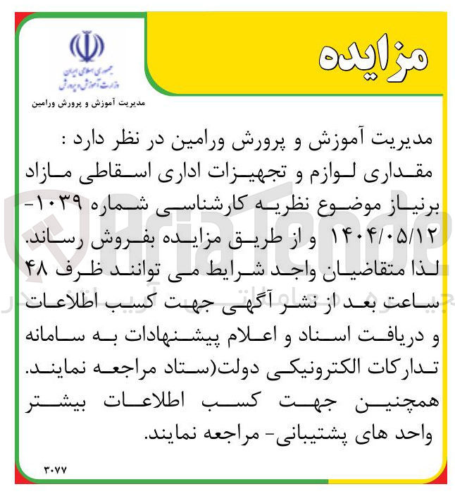 تصویر کوچک آگهی فروش مقداری لوازم و تجهیزات اداری اسقاطی مازاد بر نیاز 
