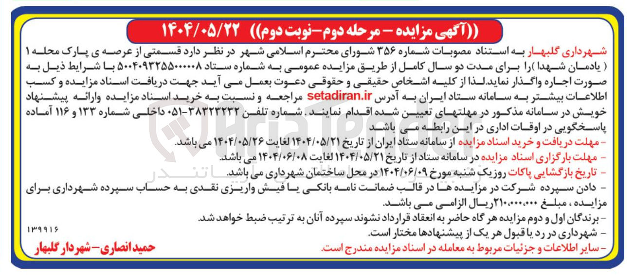 تصویر کوچک آگهی اجاره قسمتی از عرصه ی پارک محله ۱ (یادمان شهدا)