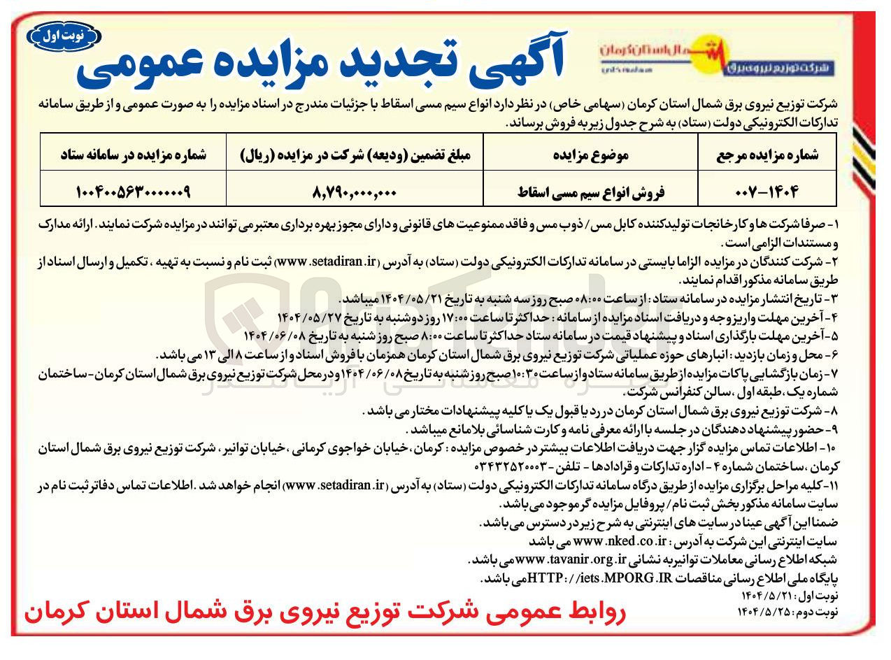 تصویر کوچک آگهی فروش انواع سیم مسی اسقاط