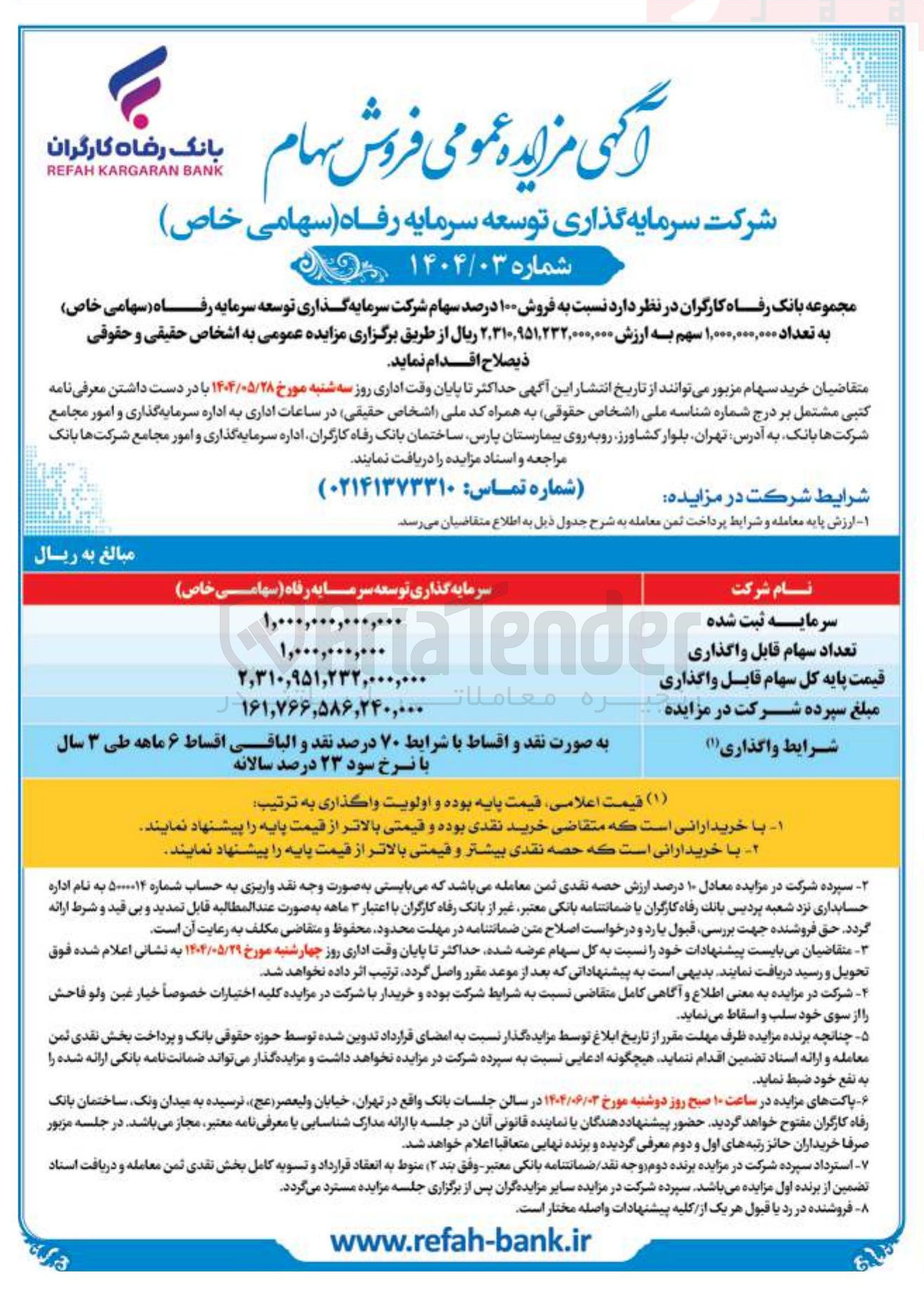 تصویر کوچک آگهی فروش ۱۰۰ درصد سهام شرکت سرمایه گذاری توسعه سرمایه رفاه ( سهامی خاص ) به تعداد ۱,۰۰۰,۰۰۰,۰۰۰ سهم