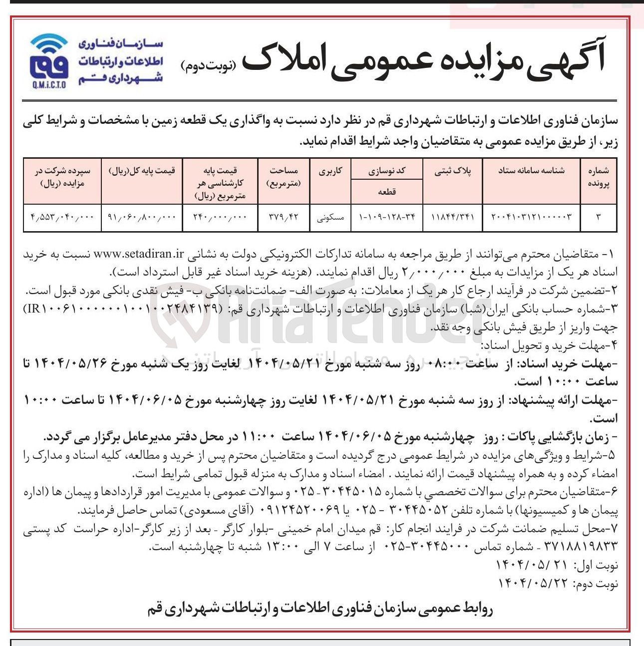 تصویر کوچک آگهی واگذاری یک قطعه زمین به پلاک ثبتی 11844/341 با کاربری مسکونی