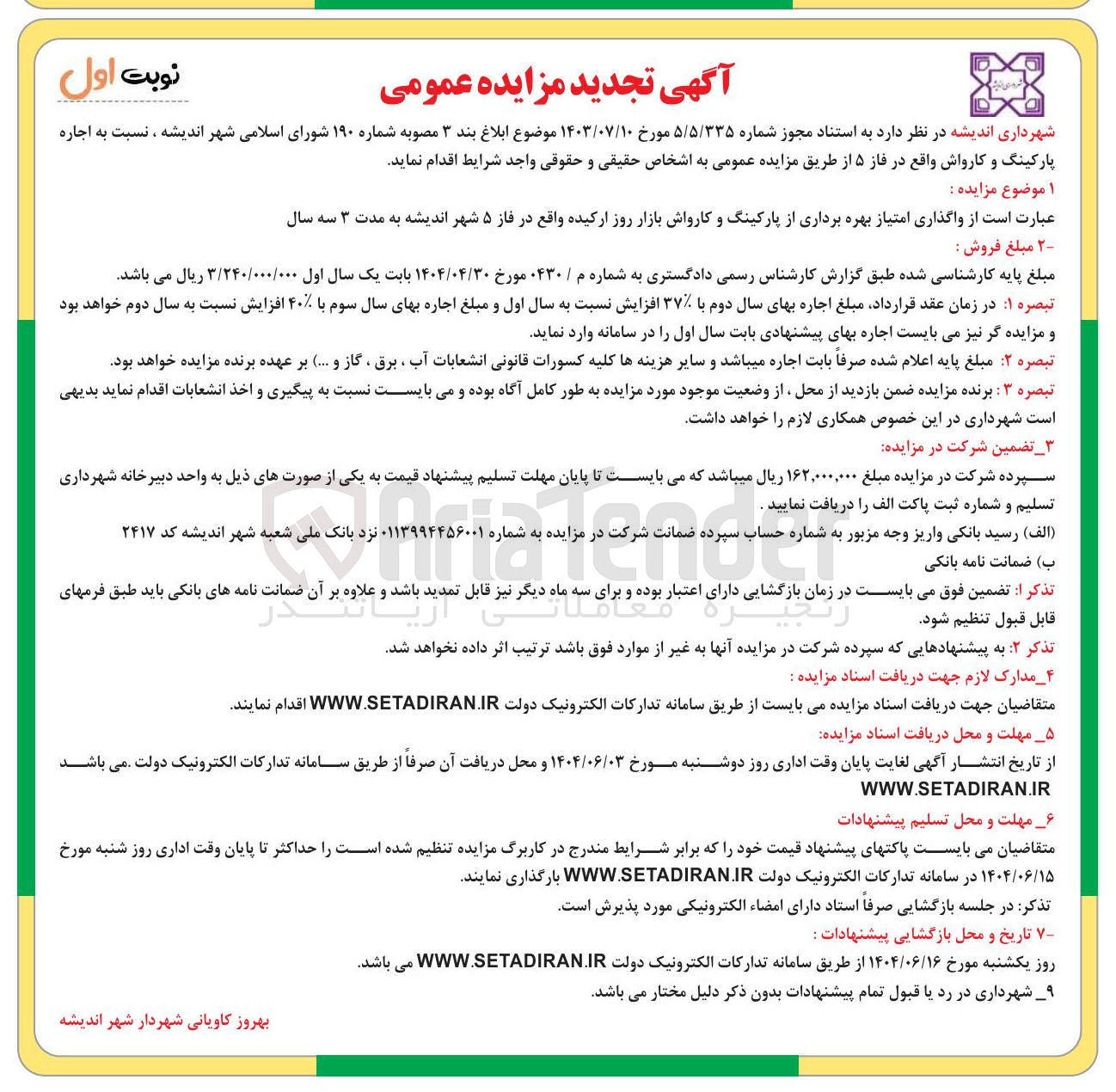 تصویر کوچک آگهی واگذاری امتیاز بهره برداری از پارکینگ و کارواش بازار روز ارکیده