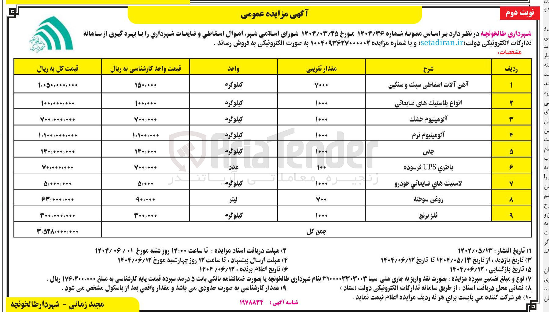تصویر کوچک آگهی فروش آهن آلات اسقاطی سبک و سنگین - انواع پلاستیک های ضایعاتی - آلومينيوم خشک - آلومینیوم نرم - چدن - باطری UPS فرسوده - لاستيك هاي ضايعاتي خودرو - روغن سوخته - فلز برنج