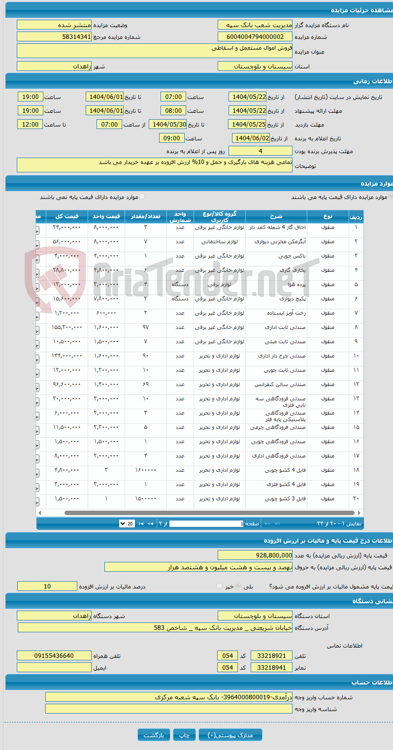 تصویر کوچک آگهی فروش اموال مستعمل و اسقاطی