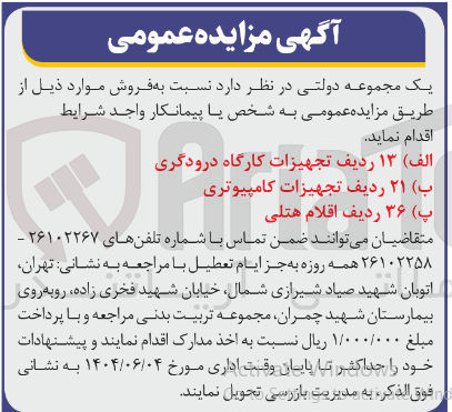 تصویر کوچک آگهی فروش ۱۳ ردیف تجهیزات کارگاه درودگری - ۲۱ ردیف تجهیزات کامپیوتری - ۳۶ ردیف اقلام هتلی 
