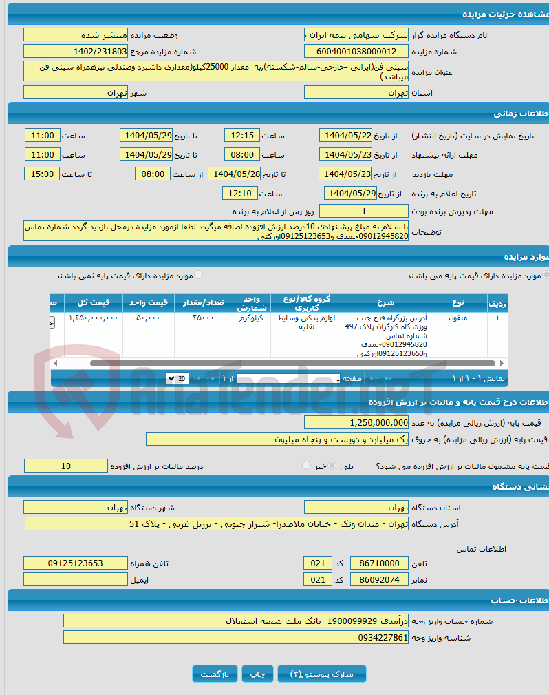 تصویر کوچک آگهی سینی فن(ایرانی -خارجی-سالم-شکسته),به مقدار 25000کیلو(مقداری داشبرد وصندلی نیزهمراه سینی فن میباشد)