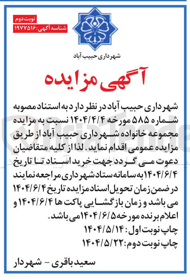 تصویر کوچک آگهی مزایده مجموعه خانواده شهرداری