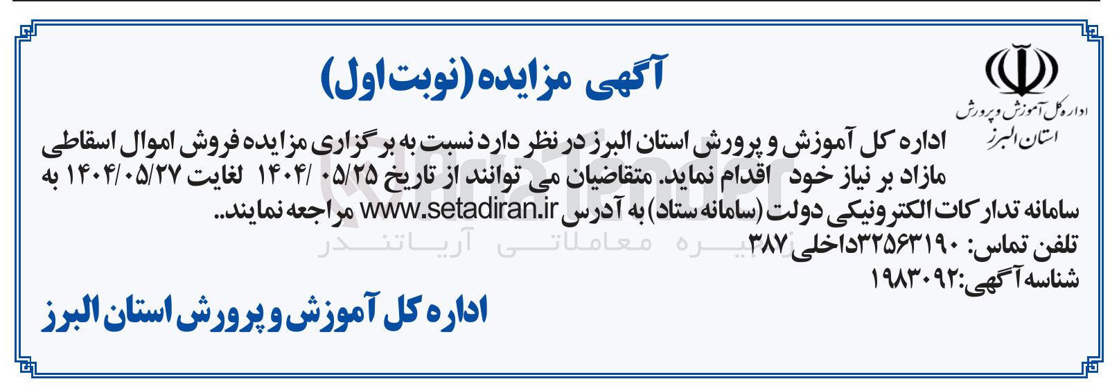 تصویر کوچک آگهی فروش اموال اسقاطی مازاد بر نیاز 