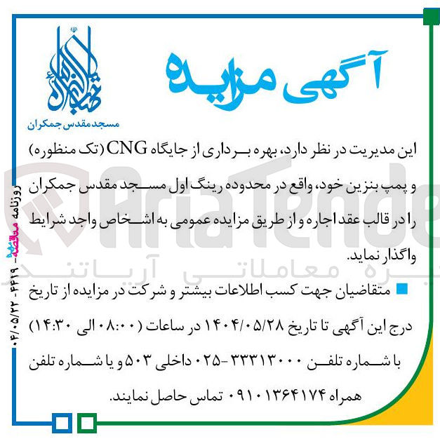 تصویر کوچک آگهی  بهره برداری از جایگاه CNG تک منظوره و پمپ بنزین