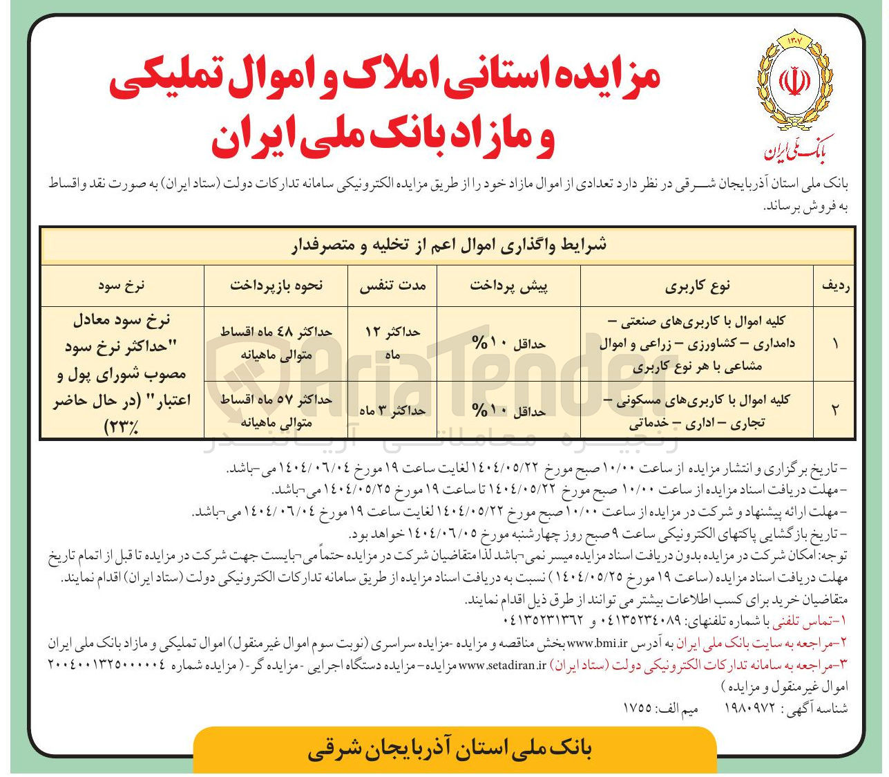 تصویر کوچک آگهی املاک و اموال تملیکی و مازاد 