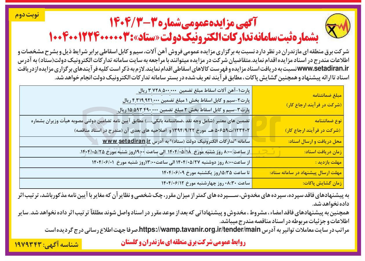 تصویر کوچک آگهی فروش پارت ۱ - آهن آلات اسقاط - پارت ۲ - سیم و کابل اسقاط بخش ۱ - پارت ۳ - سیم و کابل اسقاط بخش ۲ 