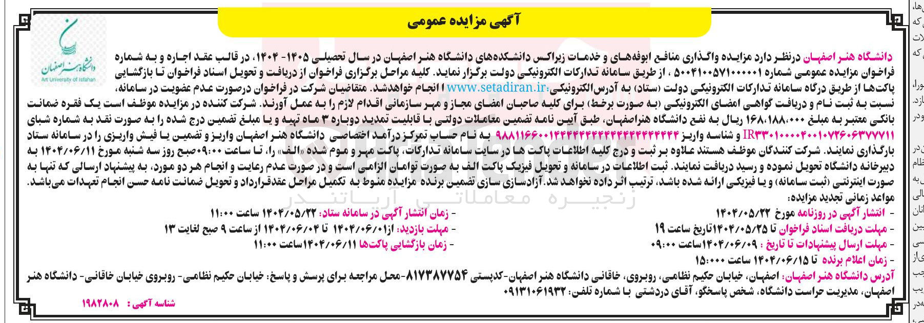 تصویر کوچک آگهی واگذاری منافع بوفه های و خدمات زیراکس دانشکده های دانشگاه هنر