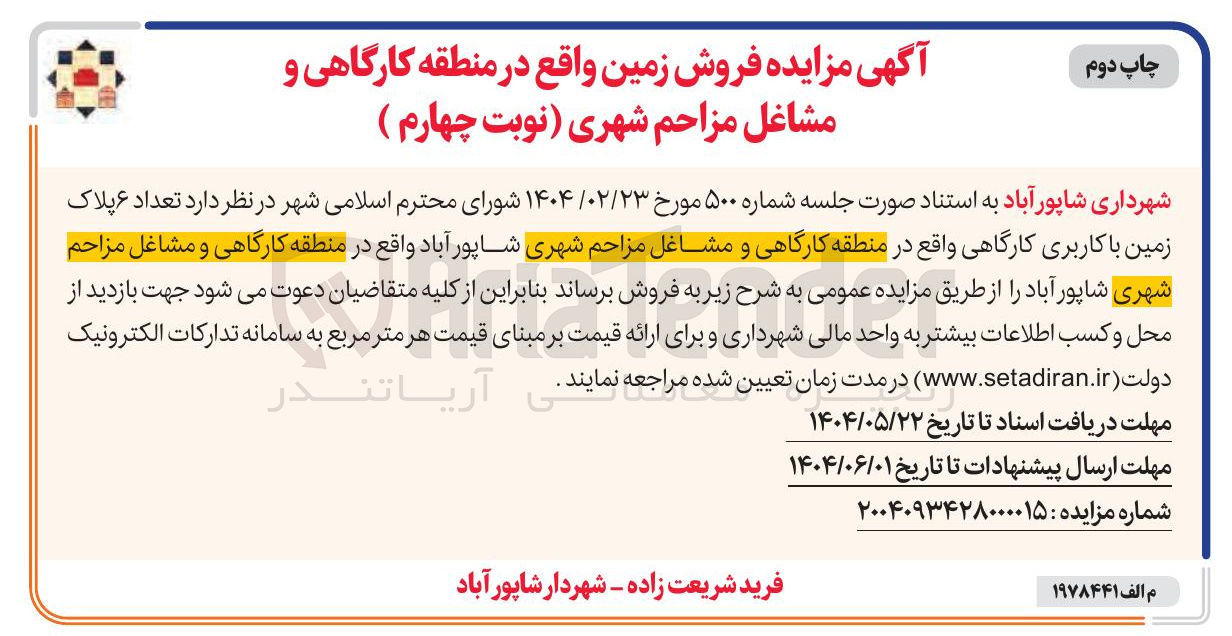 تصویر کوچک آگهی تعداد ۶ پلاک زمین با کاربری کارگاهی