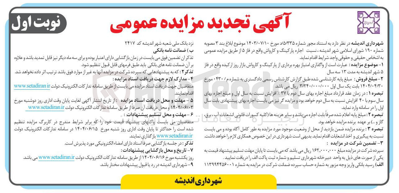 تصویر کوچک آگهی واگذاری امتیاز بهره برداری از پارکینگ و کارواش بازار روز ارکیده