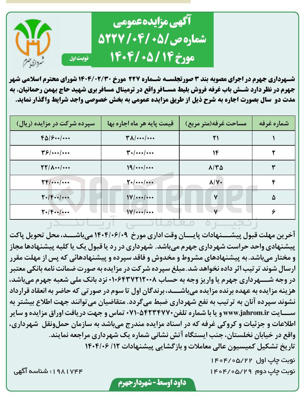 تصویر کوچک آگهی اجاره شش باب غرفه فروش بلیط مسافر