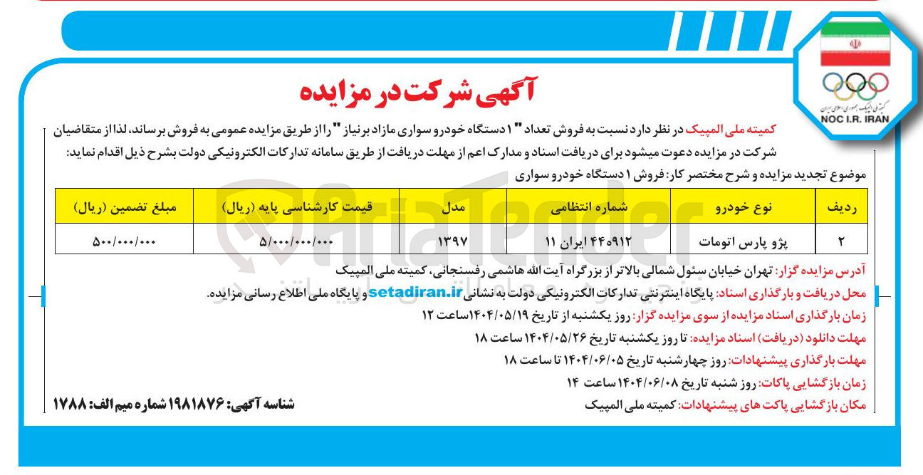 تصویر کوچک آگهی فروش تعداد ۱ دستگاه خودرو سواری پژو پارس اتومات
