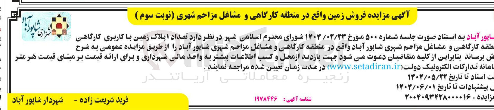 تصویر کوچک آگهی فروش تعداد ۱ پلاک زمین با کاربری کارگاهی 