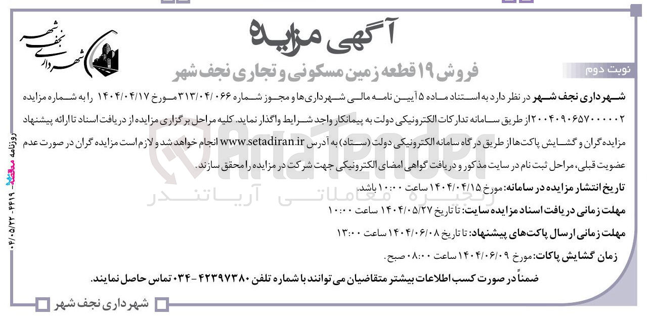 تصویر کوچک آگهی فروش ۱۹ قطعه زمین مسکونی و تجاری