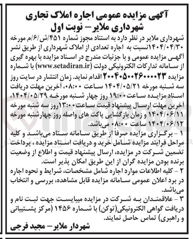 تصویر کوچک آگهی  اجاره تعدادی از املاک 