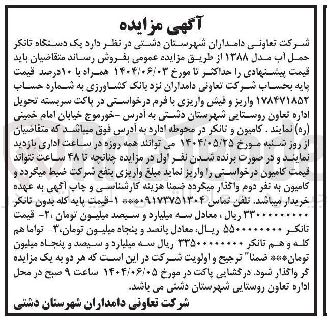 تصویر کوچک آگهی فروش یک دستگاه تانکر حمل آب مدل ۱۳۸۸ 