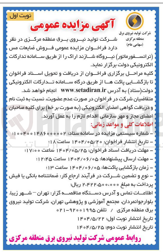 تصویر کوچک آگهی فروش ضایعات مس (ترانسفورماتور)