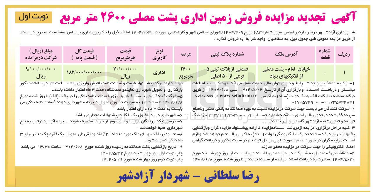 تصویر کوچک آگهی  فروش زمین اداری ۲۶۰۰ متر مربع قسمتی از پلاک ثبتی ۵ فرعی از ۵۰ اصلی