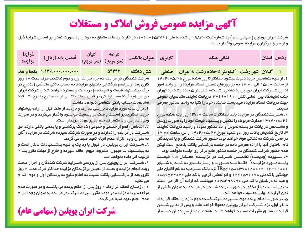 تصویر کوچک آگهی فروش املاک با کاربری صنعتی 