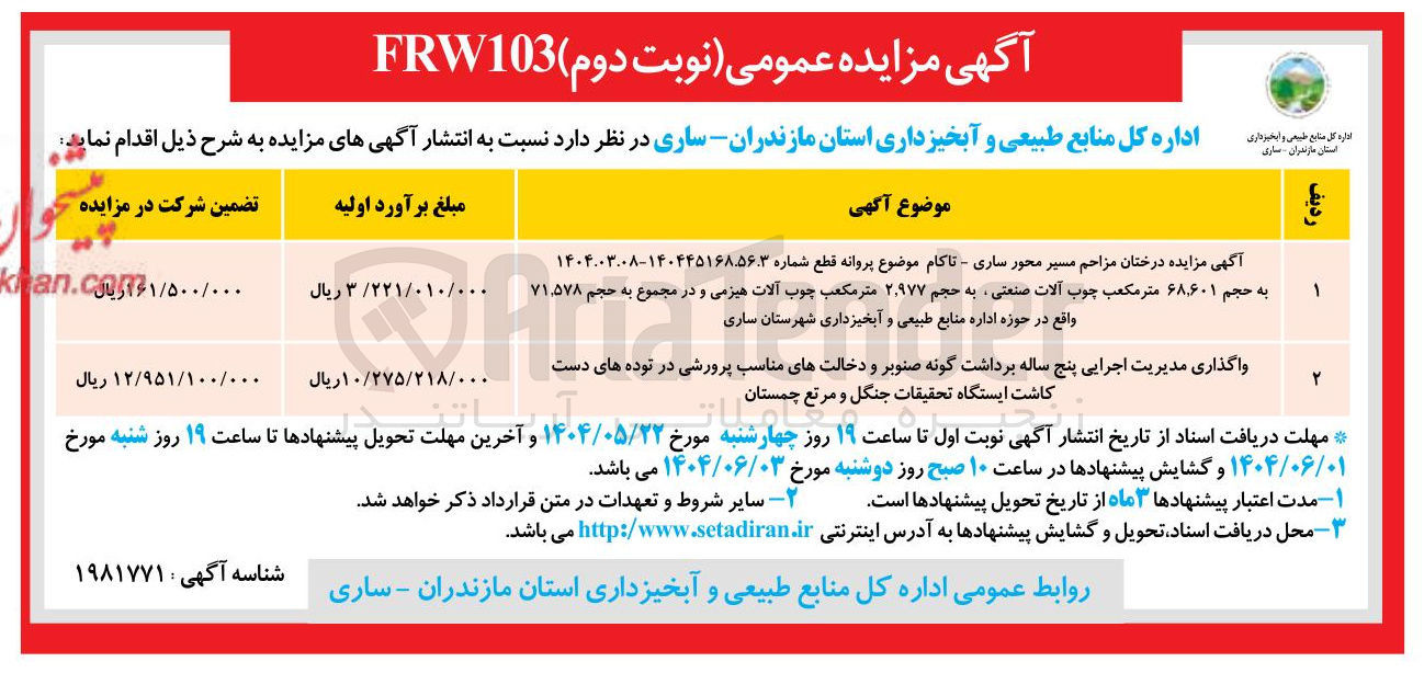 تصویر کوچک آگهی درختان مزاحم مسیر محور